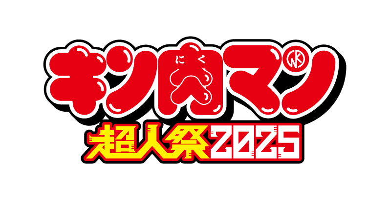 キン肉マン正義超人告知ポスター GEOアプリ当選品 非売品