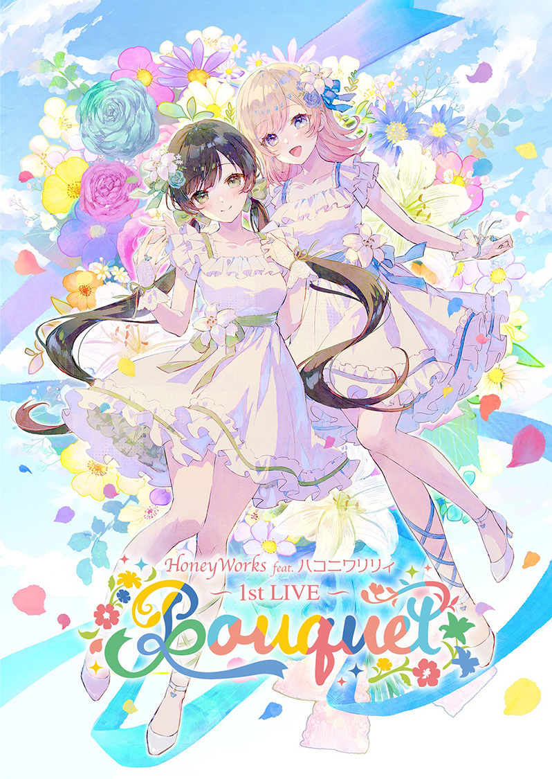 HoneyWorks feat.ハコニワリリィ1st LIVE「Bouquet」