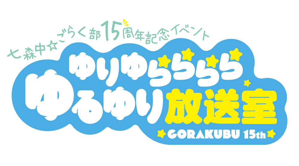 ゆりゆららららゆるゆり放送室 15周年いべんと